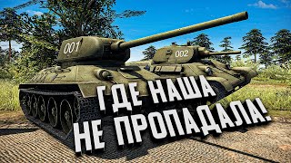 Где наша не пропадала! ★ В тылу врага: Штурм 2 ★ #435