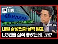 [#찐시황] 내일 삼성전자 잠정 실적 발표!  한국 증시 판도 뒤집을까? / LG에너지솔루션 실적 좋은데...급등 못한 이유?ㅣ황유현 팀장