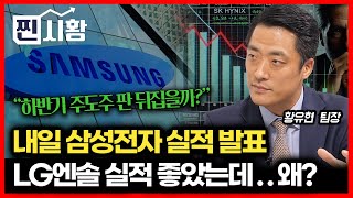 [#찐시황] 내일 삼성전자 잠정 실적 발표!  한국 증시 판도 뒤집을까? / LG에너지솔루션 실적 좋은데...급등 못한 이유?ㅣ황유현 팀장