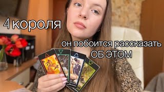 4 КОРОЛЯ ❤️❗️ЕГО НАСТОЯЩИЕ ЖЕЛАНИЯ и МЫСЛИ - о чём он побоится рассказать ✨Расклад таро на отношения