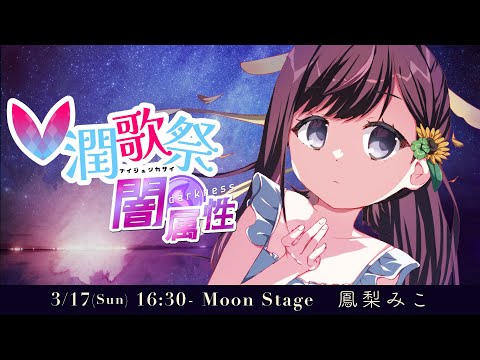 【 #V潤歌祭 / #Singing 】光属性のようで闇属性です【#なまほうり / 鳳梨みこ / Vtuber】