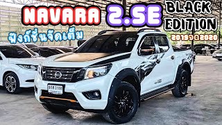 รถมือเดียว ฟังก์ชั่นจัดเต็ม‼️Navara 2.5E Black Edition 2019 จด 2020 ฟรีดาวน์ 4ประตู ห้ามพลาด‼️