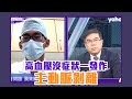 無聲殺手高血壓沒症狀 一發作就主動脈剝離中風【Yahoo TV #彭博士觀風向】