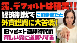 【露経済崩壊】経済制裁で外貨獲得に大苦戦！ロシアは必ずデフォルトする！！旧ソビエト連邦時代の貧しい露に逆戻りする。