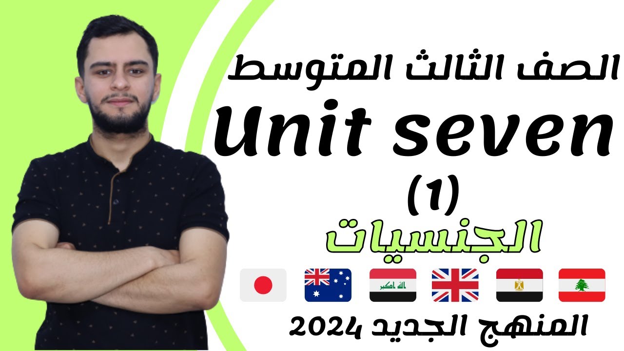 انكليزي الثالث متوسط ​​اليونت السابع _ الجنسيات _2024 _ المنهج الجديد