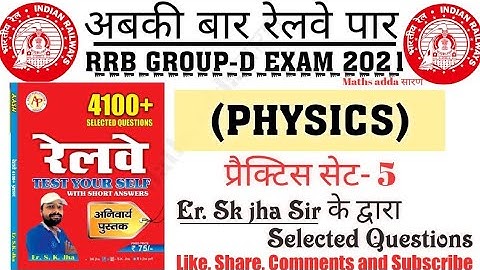 SK JHA PHYSICS 4100+ RESULT MAKER CLASS| PRACTICE SET:-5| जबरदस्त तरीके से देखें ये वीडियो|SK JHA