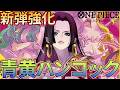 【青黄ハンコック】新弾の8ティーチ入り青黄ハンコック！復活なるか！【ワンピカ対戦】［ワンピカード/ワンピースカード］