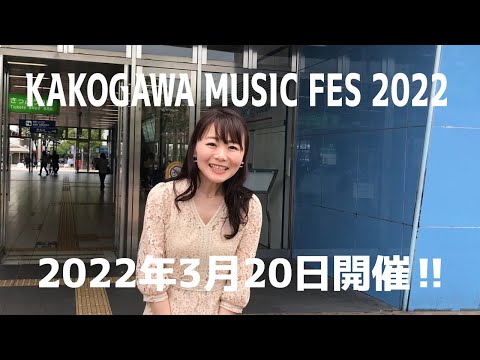 kakogawa music fes 2022の会場までの道案内動画 (Part1)