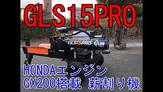 薪割り機 PLOW GLS15PROを使ってみた