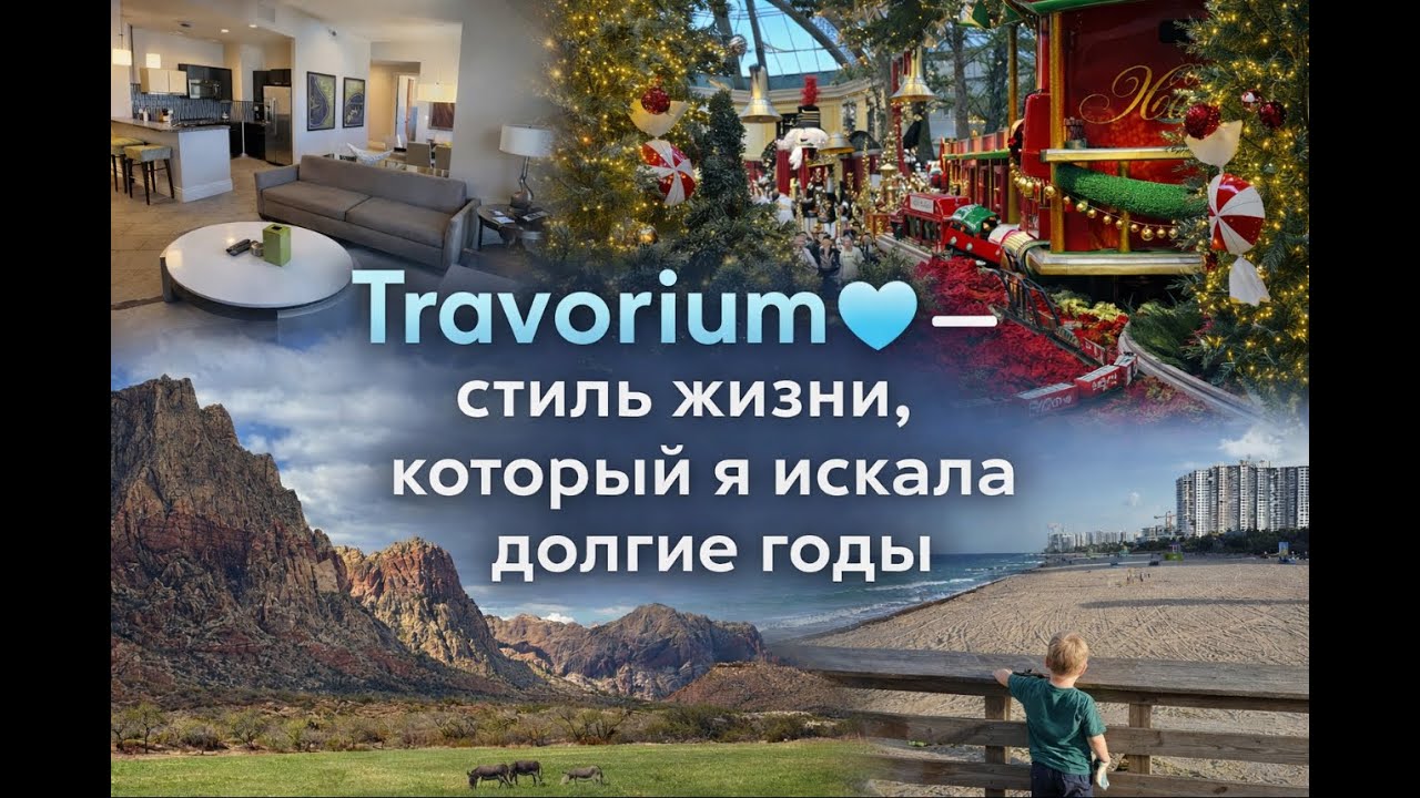Самое Понятное Объяснение Travorium 2026: Сервис и Бизнес - Личный Опыт Натали Аст, США