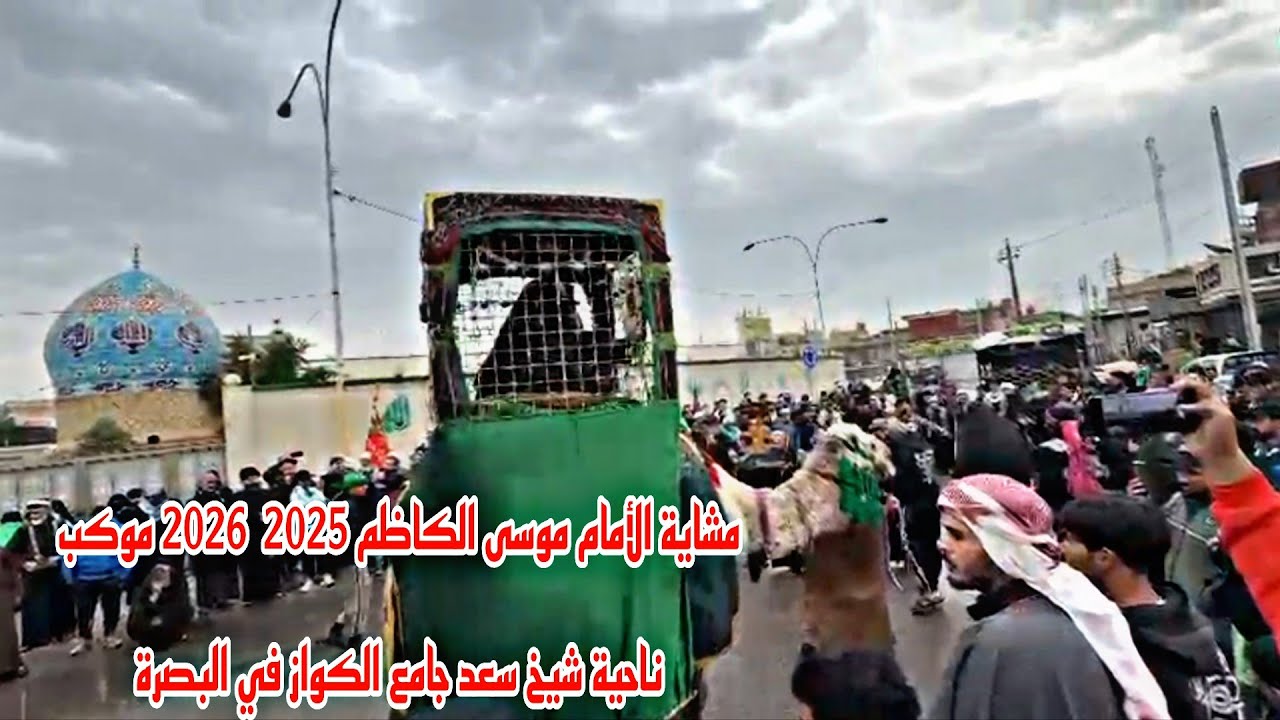 مشاية الأمام موسى الكاظم 2025  2026 موكب ناحية شيخ سعد جامع الكواز في البصرة#أحمد_مهدي 