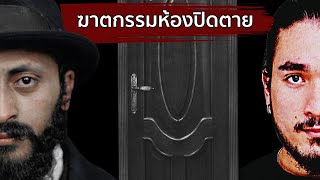 (Teaser) ISIDORE FINK: The Locked-Room Mystery | The Common Thread