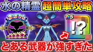 【ドラクエウォーク】まぼろしSPメガモン「水の精霊」を超簡単攻略!! とある武器が強すぎてほぼワンパンです…【DQW】