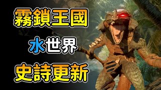 【霧鎖王國：水木版本攻略】全新武器&釣魚潛水系統！遊玩時數50 以上！很有誠意的大更新！