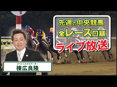 棟広良隆の中央競馬”全レース”回顧！ライブ放送！2024/2/5 (#東京新聞杯 #きさらぎ賞 )