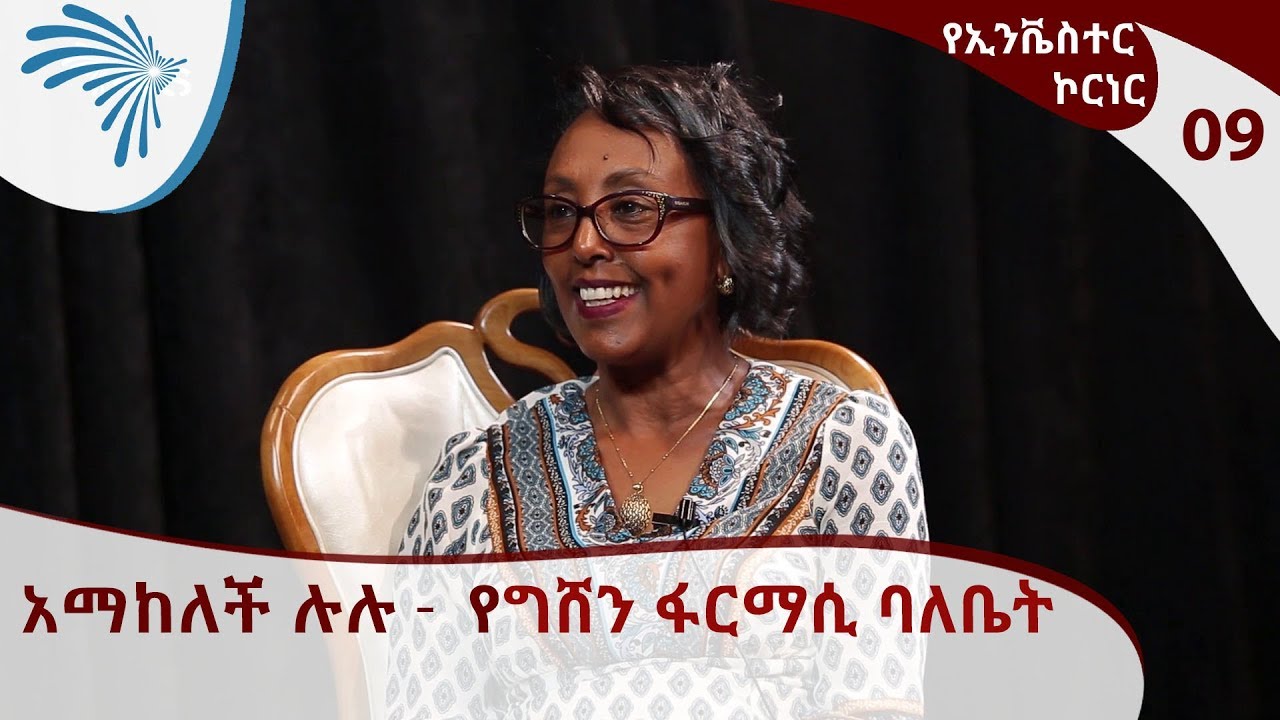 የኢንቬስተር ኮርነር - አማከለች ሉሉ -  የግሸን ፋርማሲ ባለቤት  | Investors' Corner EP09