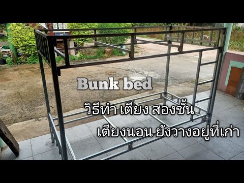 วิธีทำเตียงนอนสองชั้นด้วยเหล็ก (ชัดเจน)/create a bunk bed idea