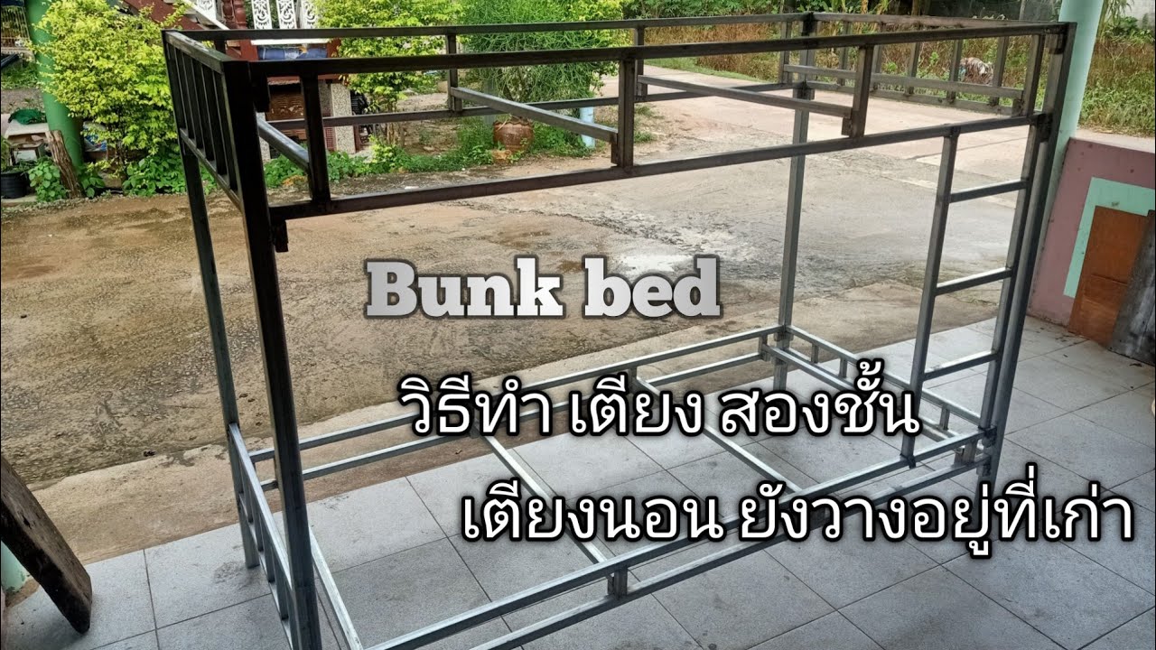 วิธีทำเตียงนอนสองชั้นด้วยเหล็ก (ชัดเจน)/create a bunk bed idea