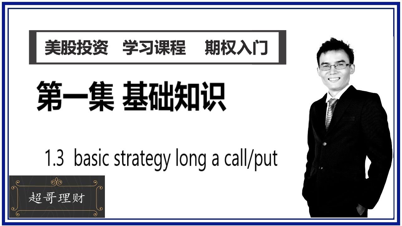 1.3 学习美股投资 之 期权基础知识，basic strategy long a call/put