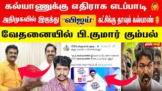 கலயணதகக எதரக எடபபட வதனயல ப.கமர கமபல Kalyanasudaram Admk To Vijay