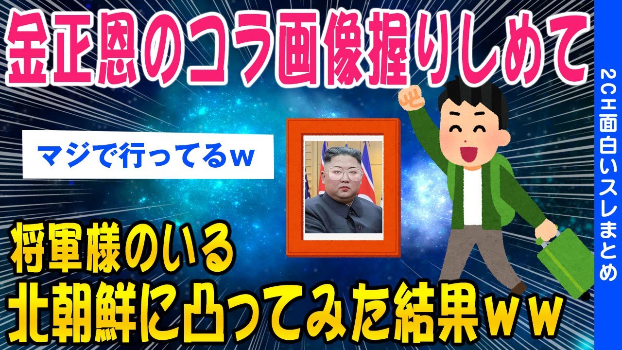 2ch面白いスレ 金正恩のコラ画像握りしめて北朝鮮に行ってみた結果ww ゆっくり解説 Youtube