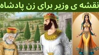 "داستان وزیره حیله‌گری: رازهای پشت پرده برای رسیدن به زن پادشاه" 👑✨