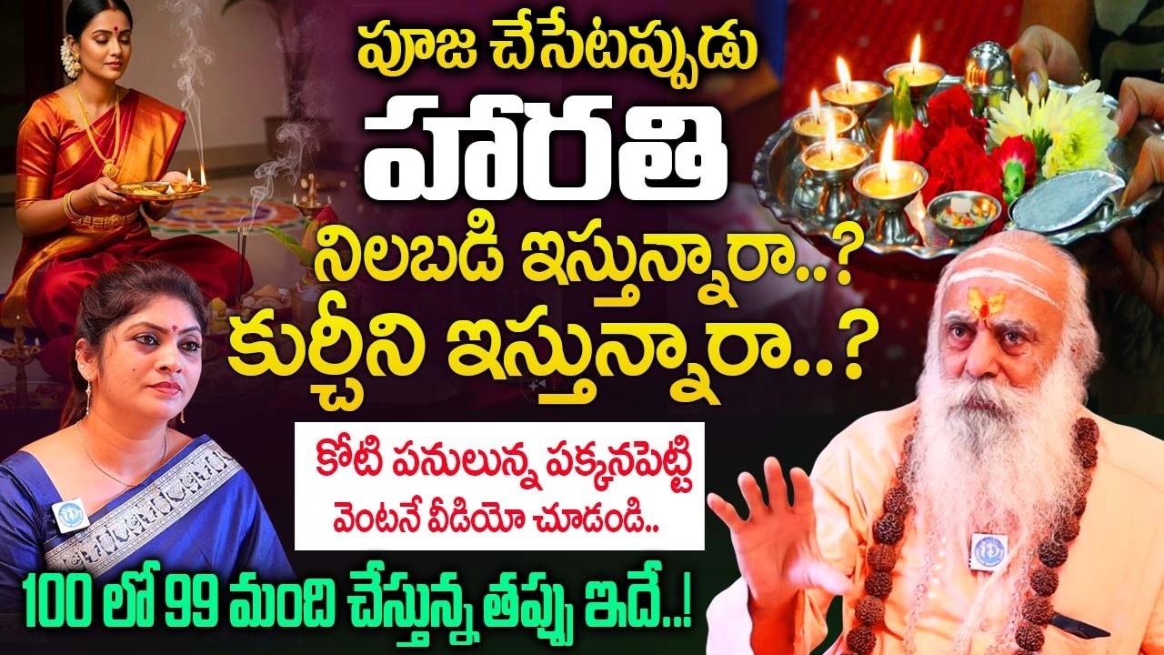 దేవుడికి హారతి నిలబడి ఇస్తున్నారా..? కూర్చొని ఇస్తున్నారా..? | Baba Santh Sadananda Giri |@iDream