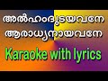 Alhamdudayavane aradhyanayavane karaoke with lyrics