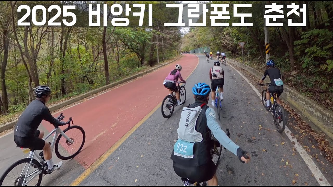 2025 비앙키 그란폰도 춘천 | 쉴새없이 넘어야 하는 7개 고개
