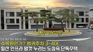 NO.747 쾌적한 단지에 홀딱 반해버린 인프라 까지 최상급! 도심속 타운하우스 [전원주택]