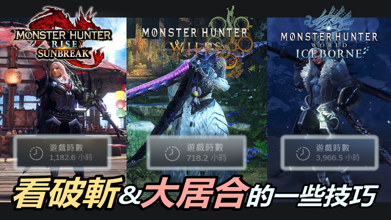 『魔物獵人荒野』太刀新手大居合&看破苦手？也許這些技巧（廢）與習慣（話）能給你一些驚喜