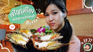 EP. 77 จุ้มผ่าหลังย่างสั่งได้ไม่อั้น สดอร่อยแบบตรงปกไม่จกตา | เจริญรุ่งเรือง - Nuke is not at Home