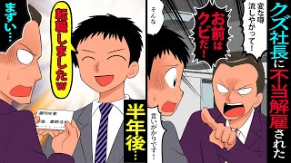 【漫画】ブラック企業の社畜だった俺が、疑いをかけられ突然クビに…数カ月後「お久しぶりですｗ」名刺を渡すと社長が固まった…【漫画動画】