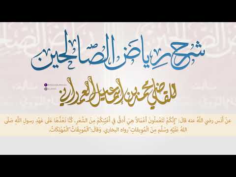 إنكم لتعملون أعمال ا هي أدق في أعينكم من الشعر رياض الصالحين