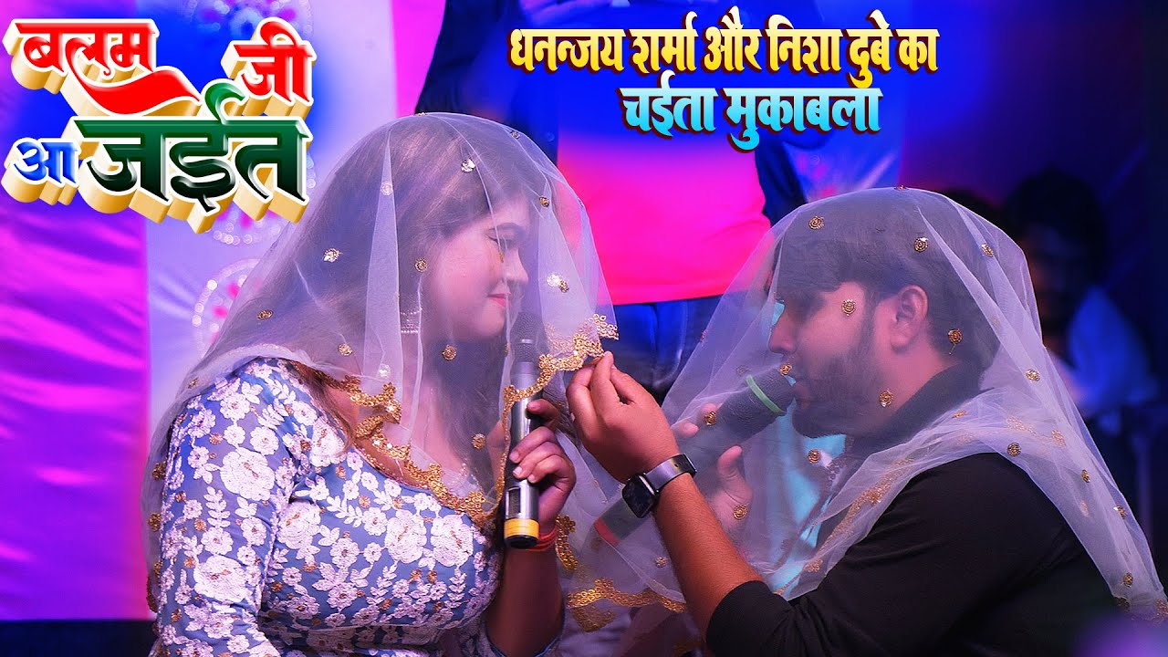 Dhananjay Sharma V/S Nisha Dubey - धनंजय शर्मा और निशा दुबे का चईता मुकाबला_बलम जी आ जईत