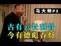 《剧TOP》：姐夫你也吞了？东北文艺复兴鼻祖《马大帅》P3