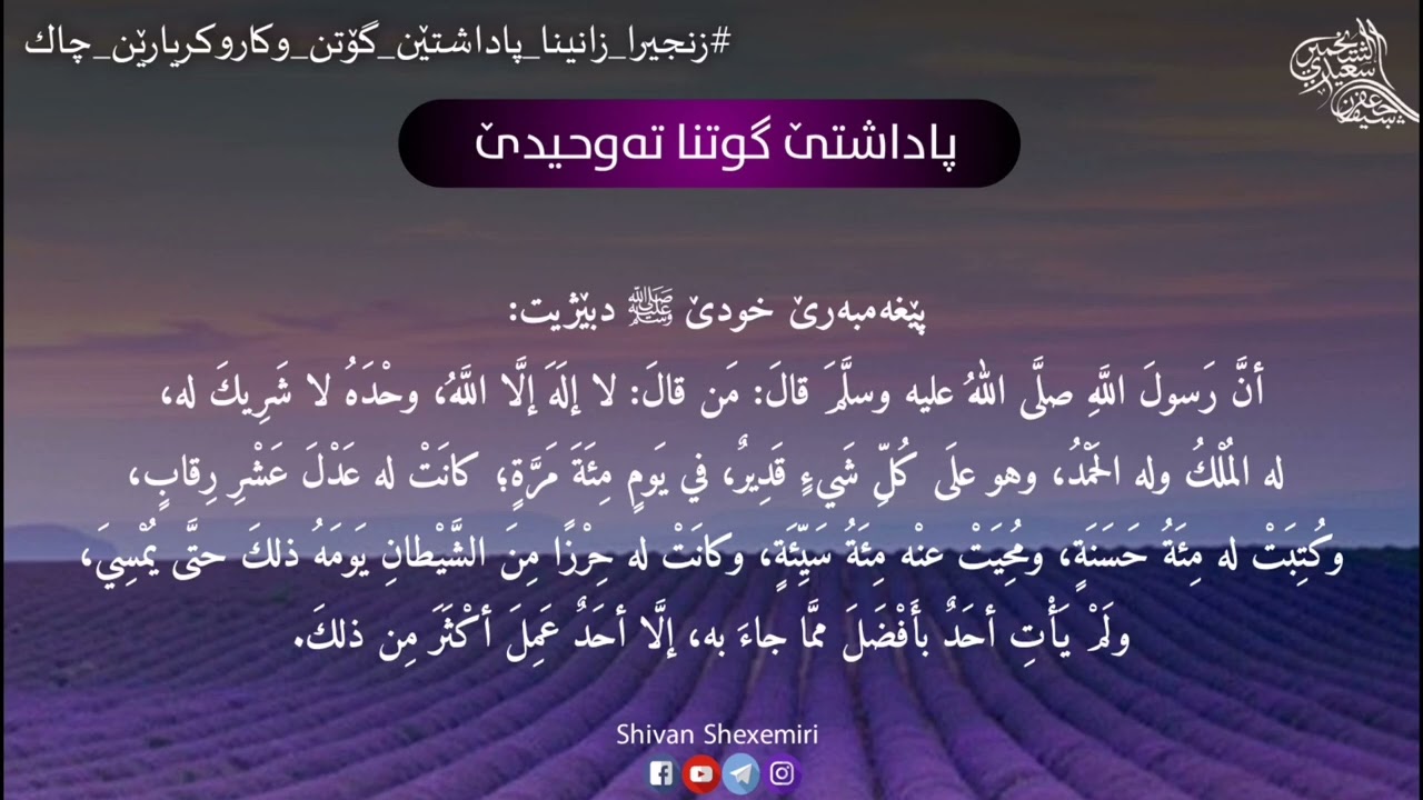 پاداشتێ گوتنا تەوحیدێ