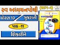Std 10 gujarati ch 11 swadhyay pothi solution bhag 4 || dhoran 10 gujarati ch 11 swadhyay pothi - 4