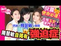 絲打圍爐 周慧敏自揭有強迫症 倪震使命必達 古怪玉女掌門人 絲打圍爐 周慧敏自揭有強迫症 倪震使命必達 古怪玉女掌門人
