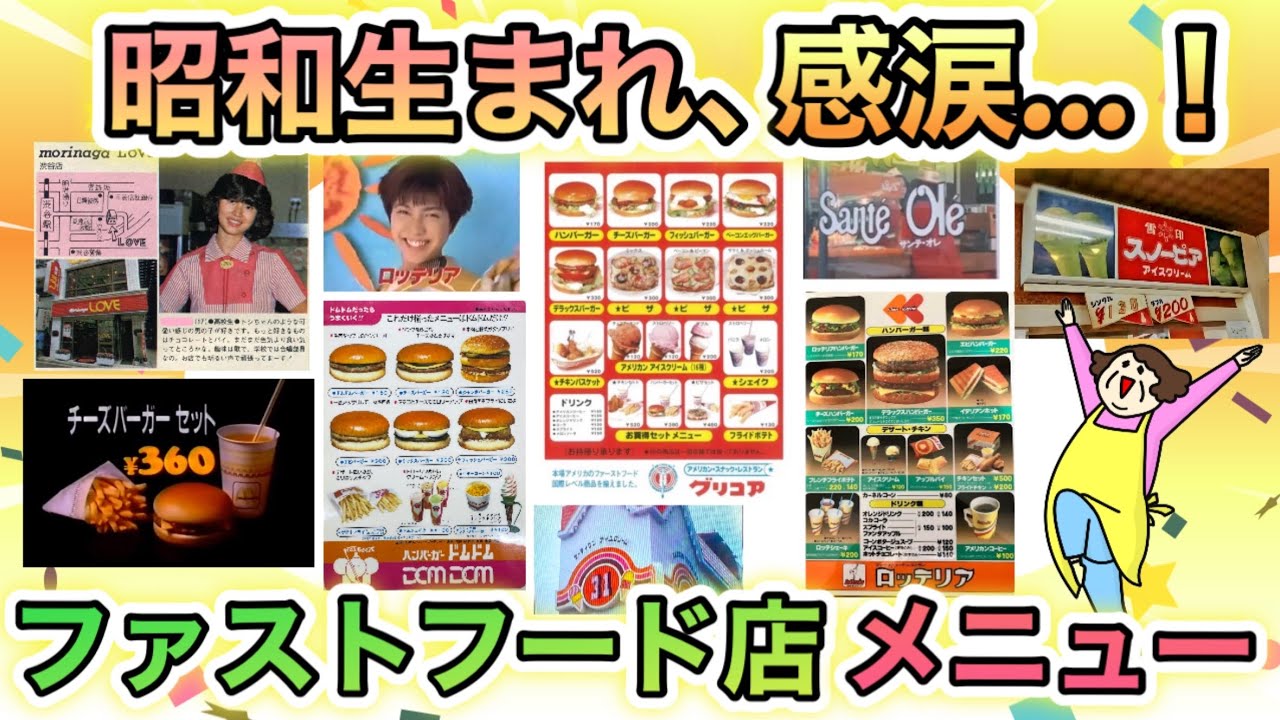 このメニュー覚えてる？昭和生まれが感涙する…昔のファストフード店を語りたい！