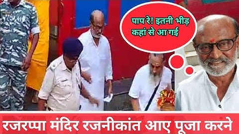 आज अचानक रजरप्पा मंदिर पहुंचे , साउथ के हीरो रजनीकांत।। Rajnikant Rajrappa Mandir puja krne aaye।।