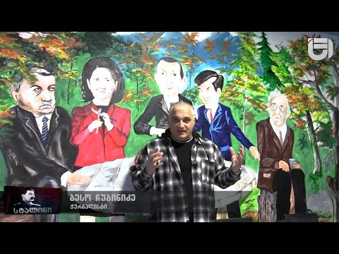 გადაცემათა ციკლი - „სტალინი“ /ეპიზოდი მე-18/ გადაცემაში ამბების ანონსი იხილეთ ვიდეოს აღწერაში