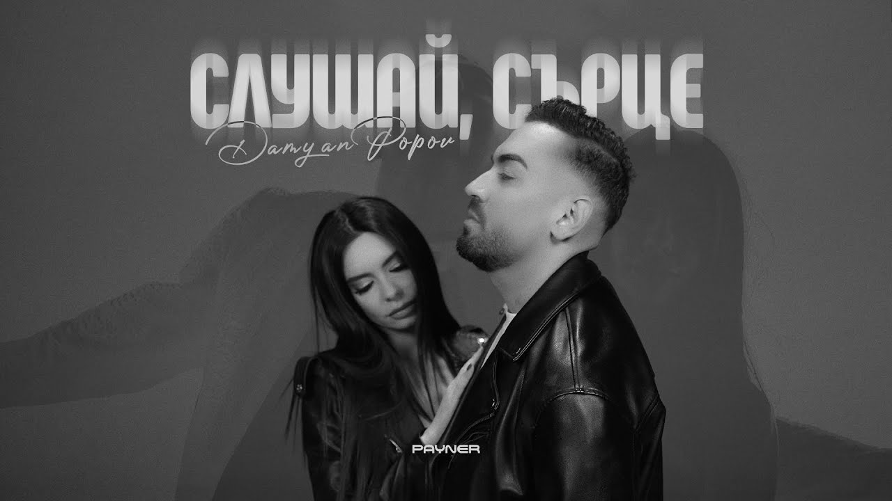 Damyan Popov - Slushay, sartse * Дамян Попов - Слушай, сърце I Official video 2025