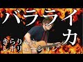 [きら☆レボ] バラライカ（弾き語りCover） / 湯毛
