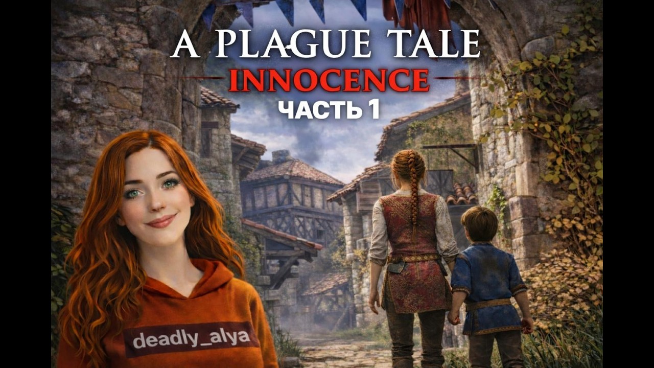 ⭕ СТРИМ / A PLAGUE TALE INNOCENCE ЧАСТЬ 1