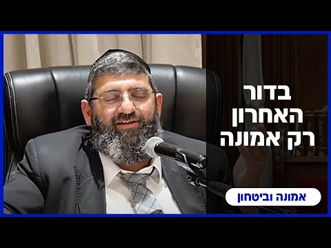 הרב אייל עמרמי בדור האחרון רק אמונה כ סיון תשפ ה 16 06 25 