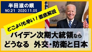 【半田滋の眼】バイデン次期大統領なら どうなる外交・防衛と日本