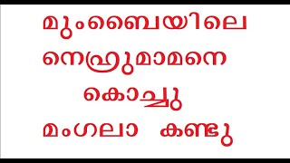 മബയല നഹറ മമന കചച മഗല കണട