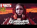 Прохождение Стражи Галактики 2021 (Guardians of the Galaxy) [4K] ➤ #6 ➤ На Русском Обзор на PS5