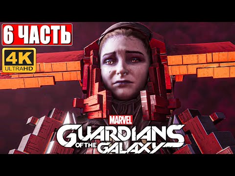 Видео: Прохождение Стражи Галактики 2021 (Guardians of the Galaxy) [4K] ➤ #6 ➤ На Русском Обзор на PS5